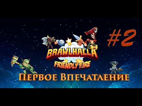 Видео: Brawlhalla - Игра с подписчиками |Жесткая заруба|