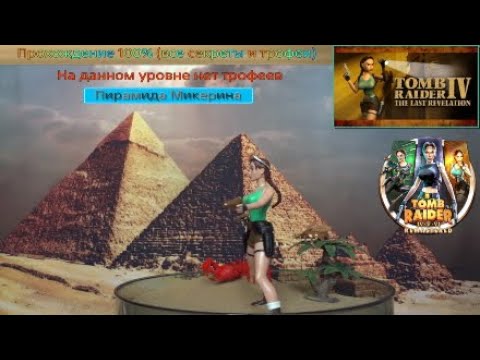 Видео: Tomb Raider IV Remastered - Пирамида Микерина - Прохождение 100%
