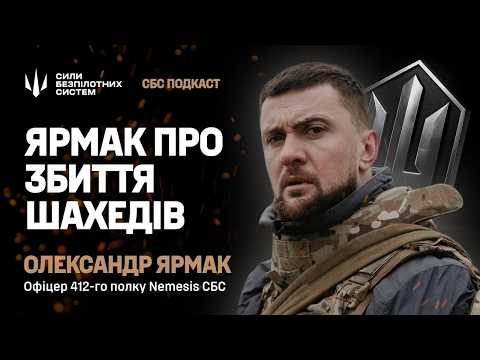 Видео: «Прогнозую, що Шахеди покладемо за 6-9 місяців на 80%» — Ярмак про СБС | Подкаст Армовано