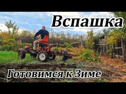 Видео: Готовимся к Зиме. Вспашка Самодельным трактором.