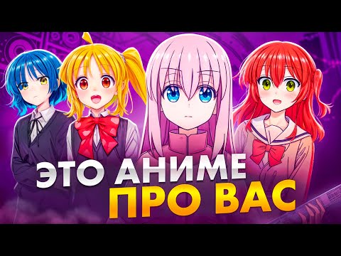 Видео: Обзор аниме Одинокий рокер: как 2D-девочки трогают за живое?