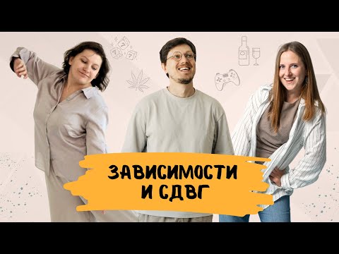 Видео: Зависимость и СДВГ: почему часто идут вместе и что делать?