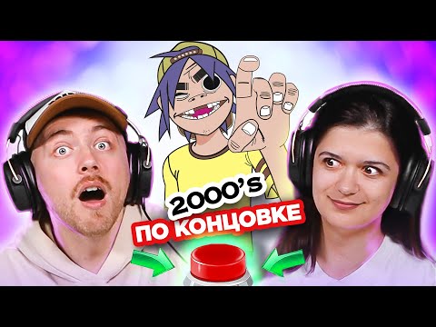 Видео: УГАДАЙ ПЕСНЮ по концовке / зарубежные хиты 2000х / Gorillaz и другие