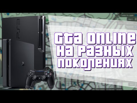 Видео: Чем Отличается GTA Online на Разных Поколениях?