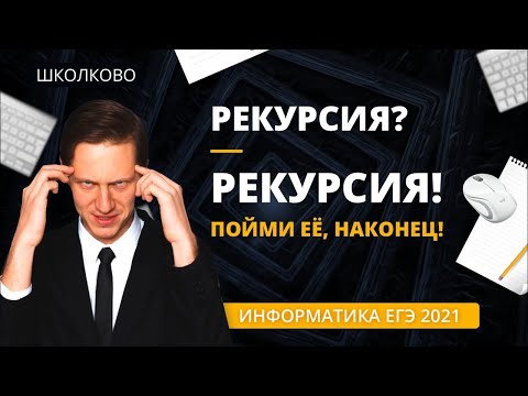 Видео: Информатика ЕГЭ 2021. Рекурсия РЕКУРСИЯ! Пойми её, наконец