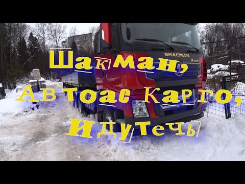 Видео: Шакман Х 3000, Автоас Карго и Idutex.