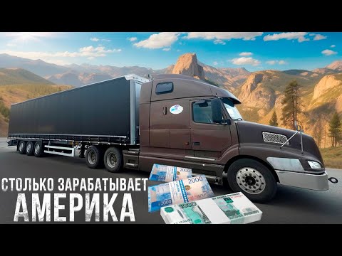 Видео: Заработки на АМЕРИКАНСКОМ тягаче. Все деньги уходят на соляру? Дает ли АМЕРИКА преимущество в работе