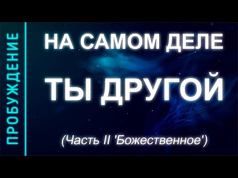 Видео: ПРОБУЖДЕНИЕ #20. НА САМОМ ДЕЛЕ, ТЫ ДРУГОЙ. Часть II (Андрей и Шанти Ханса) SUBS: Engl + Ital