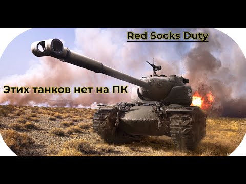 Видео: Топ 3 танка Wot console которых нет на ПК