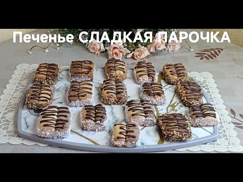 Видео: Печенье СЛАДКАЯ ПАРОЧКА!!!👍👍👍