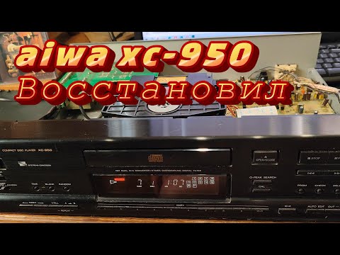 Видео: AIWA xc-950  Замена оптической головки  Подробно,  не для мастеров