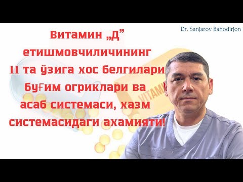 Видео: Витамин D етишмаслиги  сабаблари, ва давоси буғим огриклари ва асаб системаси  ахамияти!