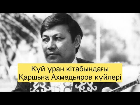 Видео: Қаршыға Ахмедьяровтың “Күй Ұран” атты кітабындағы күйлердің аудио жазбалары