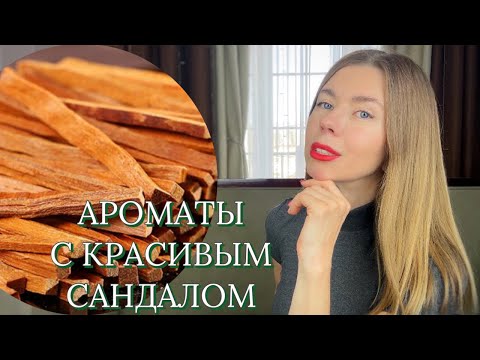 Видео: АРОМАТЫ С НОТОЙ САНДАЛА, идеально подходящие на весну и лето