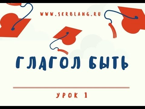 Видео: Сербский за 5 уроков.  Урок 1