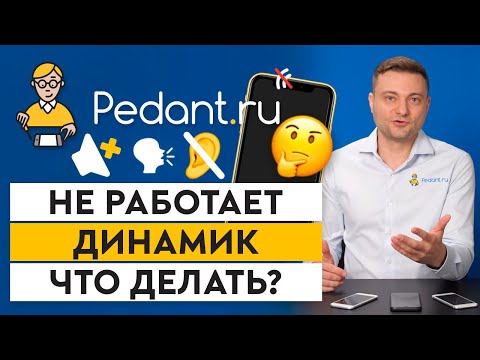 Видео: Что делать, если пропал звук на смартфоне? / Как вернуть звук на телефоне?