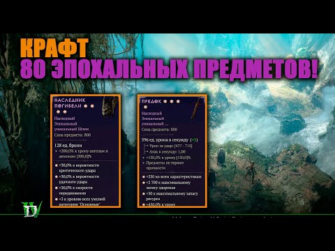 Видео: КРАФТИМ МНОГО ЭПОХАЛЬНЫХ ПРЕДМЕТОВ | Я БЫЛ В ШОКЕ ОТ ТОГО ЧТО УПАЛО | РОЗЫГРЫШ ДОПОЛНЕНИЯ В ТЕЛЕГРАМ