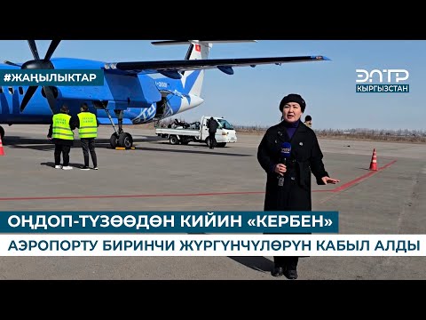 Видео: ОҢДОП-ТҮЗӨӨДӨН КИЙИН «КЕРБЕН» АЭРОПОРТУ БИРИНЧИ ЖҮРГҮНЧҮЛӨРҮН КАБЫЛ АЛДЫ