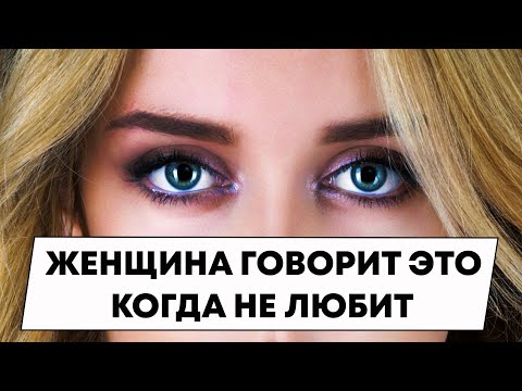 Видео: Женщина говорит мужчине эти слова, когда уже не любит его