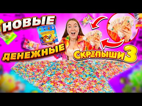 Видео: НОВЫЕ Денежные СКРЕПЫШИ 3! КУПИЛА КОРОБКУ! Открыла 120 ШТУК! Сколько ДЕНЕГ Я Нашла?