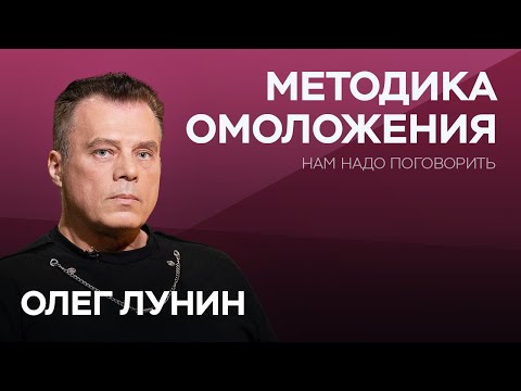 Видео: Как победить возраст / Олег Лунин // Нам надо поговорить