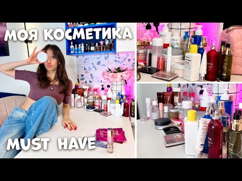 Видео: Не ПОКУПАЙ КОСМЕТИКУ! пока не увидишь МОИ средства для ЛИЦА❤ ВОЛОС ❤ ТЕЛА