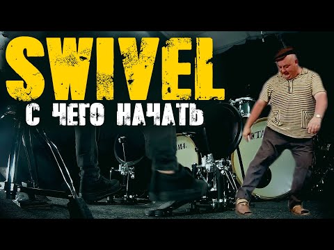 Видео: Почему техника SWIVEL так популярна\Учимся играть ногами поворотной техникой➰