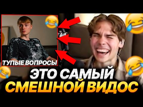 Видео: NIX СМОТРИТ ТУПЫЕ ВОПРОСЫ BOOLK