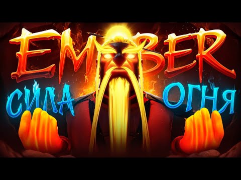 Видео: 17.000 ММР ЭМБЕР в ОООЧЕНЬ ГОРЯЧЕЙ  ИГРЕ.. Malrine Ember Spirit Dota 2
