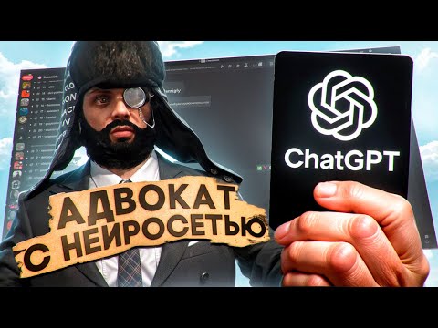Видео: НЕЙРОСЕТЬ ЗАМЕНИЛА РЕАЛЬНЫЙ МОЗГ АДВОКАТА В GTA 5 RP | MAJESTIC RP