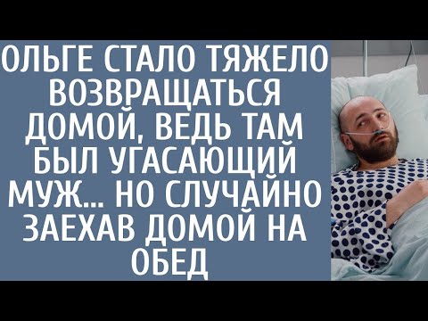Видео: Ольге стало тяжело возвращаться домой, ведь там был угасающий муж… Но случайно заехав домой на обед