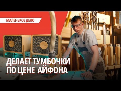 Видео: Тумбочки по цене iPhone и очередь на год. Как белорус из провинции превратил хобби в прибыльное дело