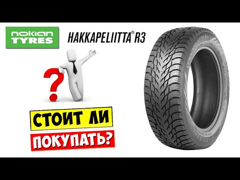 Видео: Не покупайте зимние шины Nokian Hakkapeliitta R3 пока не посмотрите это видео!!! Отзыв владельца!