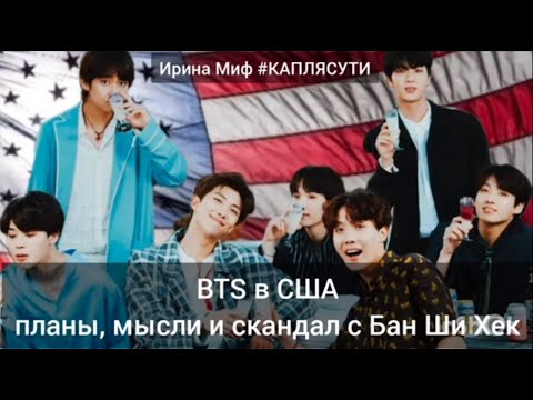 Видео: Таро BTS в США планы, мысли и скандал с Бан Ши Хек 
