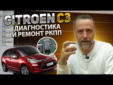 Видео: CITROEN С3 диагностика и ремонт РКПП. Диагностика РКПП осциллографом. СИТРОЕН С3 диагностика