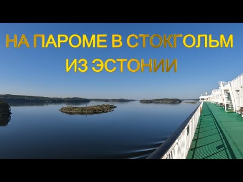 Видео: Паром Таллин Стокгольм(Таллинн – Стокгольм на корабле Baltic Queen)-НЕБОЛЬШОЙ ОБЗОР КОРАБЛЯ