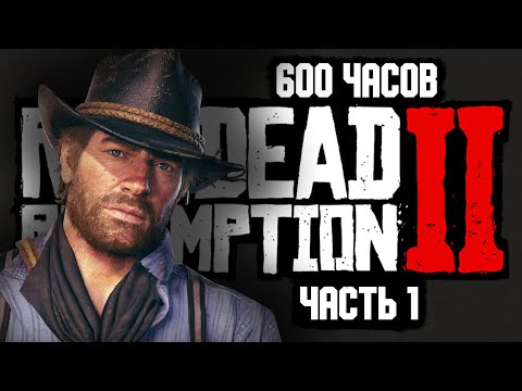 Видео: RDR 2 для ПЕРФЕКЦИОНИСТОВ [Часть 1]