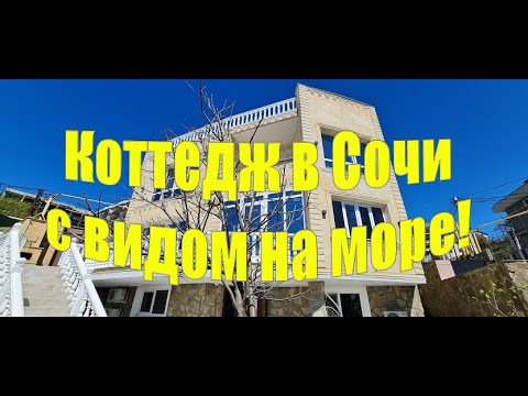 Видео: Прекрасный дом в Сочи за 125 млн  в центральном районе у моря!