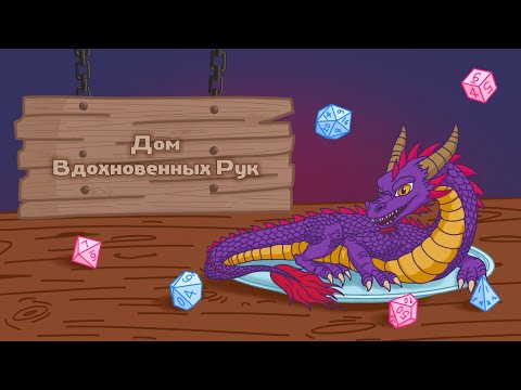 Видео: Драконий Куш | D&D | Дом Вдохновенных Рук