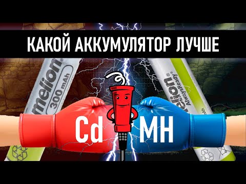 Видео: Тестируем NiCd и NiMH аккумуляторы формата AA и AAA