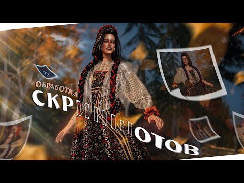 Видео: Моя обработка скриншотов в Photoshop 🍁 Улучшение качества и "оживление" картинки 🍁 The Sims 4
