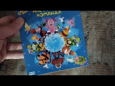 Видео: Обзор на DVD-диск Лунтик: "Настоящая команда".