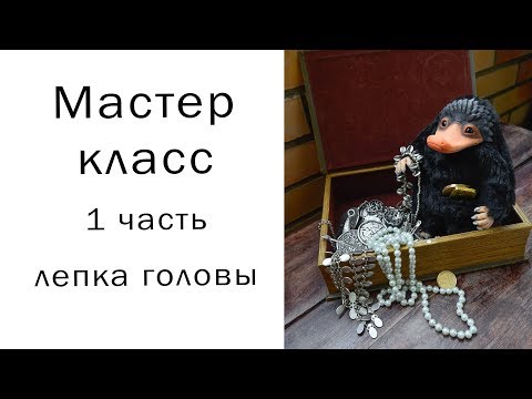 Видео: Как сшить Нюхлера Игрушка в смешанной технике #Niffler #Нюхлер #каксшить