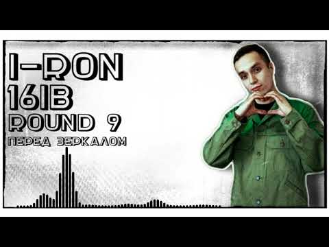 Видео: 𝕚-𝕣𝕠𝕟 [yoBro] – Перед зеркалом [9 раунд, 16 Независимый баттл]