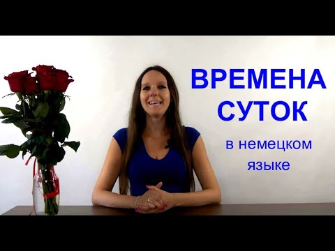 Видео: ВРЕМЕНА СУТОК В НЕМЕЦКОМ ЯЗЫКЕ