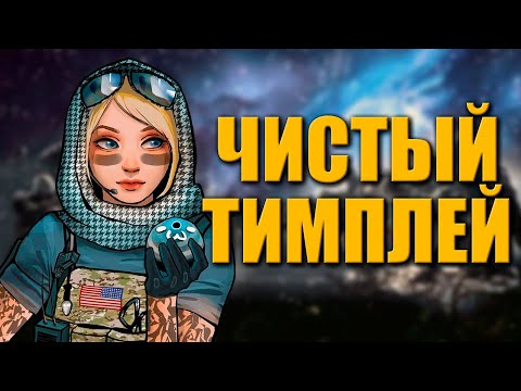 Видео: ЧИСТЫЙ ТИМПЛЕЙ | RAINBOW SIX SIEGE X "Приколы и фейлы"