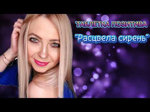 Видео: "Расцвела сирень". Это песня для души и настроения🥰. #таблеткапозитива#исполнитель#расцвеласирень