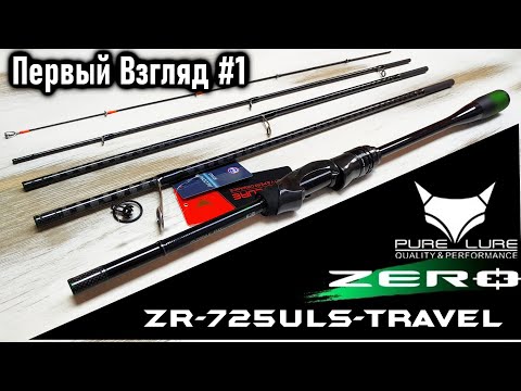 Видео: Первый взгляд #1 | PURE LURE ZERO 725ULS | Ламповая распаковка)