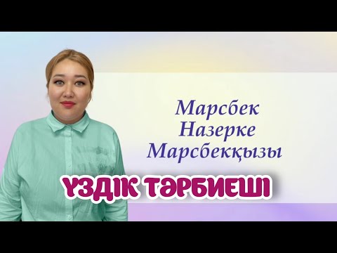 Видео: ҮЗДІК ТӘРБИЕШІ. ТАНЫСТЫРУ