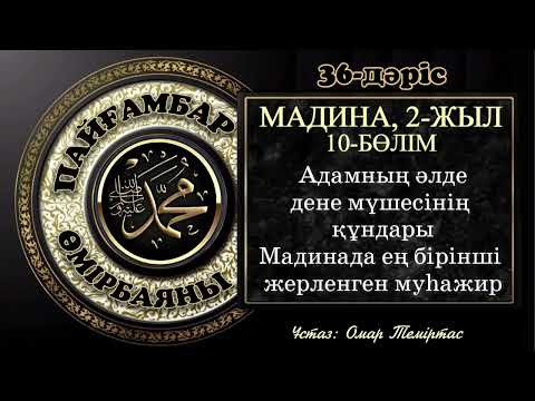 Видео: Пайғамбар ﷺ өмірбаяны 36-дәріс: Мадина дәуірі 13. Ұстаз: Омар Теміртас